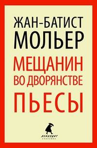 Мещанин во дворянстве (тв) / Мольер