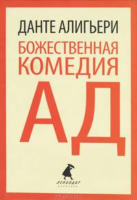 Божественная комедия. Первая часть. Ад