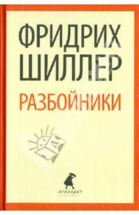 Разбойники. Пьесы (тв) / Шиллер Ф.
