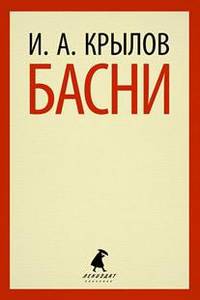 И. А. Крылов. Басни