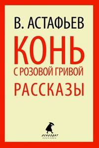 Конь с розовой гривой. Избранные произведения