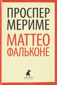 Маттео Фальконе: Новеллы (тв) / Мериме П.