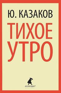 Тихое утро. (переплет)