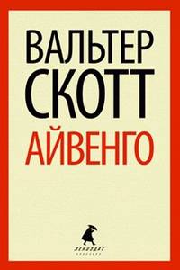 Айвенго (тв) / Скотт В.