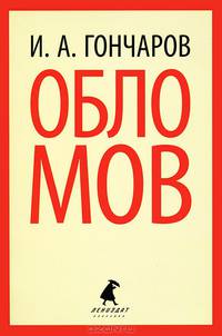 Обломов.(переплет)