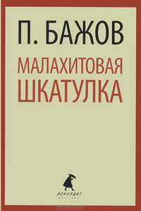 Малахитовая шкатулка: Cказы (тв) / Бажов П.