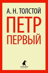 Петр Первый (тв) / Толстой А.Н.