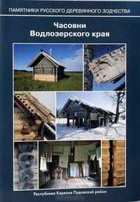 Часовни Водлозерского края