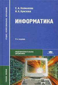 Информатика. Учебное пособие для студентов учреждений среднего профессионального образования. Гриф МО РФ