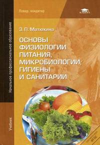 Основы физиологии питания, микробиологии, гигиены и санитарии. Учебник для начального профессионального образования