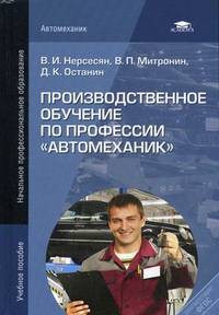Производственное обучение по профессии " Автомеханик" . Учебник для студентов учреждений среднего профессионального образования