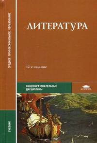 Литература. Учебник для студентов учреждений среднего профессионального образования