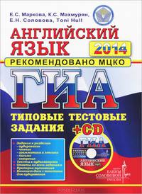 ГИА 2014. Английский язык. Типовые тестовые задания (+ CD)