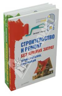 Строительство и ремонт без лишних затрат. Обустройство вашего дома. Проектируем и строим дом сами (комплект из 3 книг)