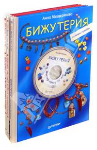 Альбомы и открытки своими руками. Художественный войлок своими руками. Бижутерия своими руками (комплект из 3 книг + 3 DVD-ROM) (+ DVD; количество томов: 3)