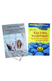Комплект: Как стать известным! Главные секреты абсолютной уверенности в себе