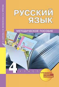 Русский язык. 4 класс. Методическое пособие