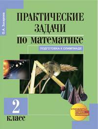 Математика. 2 класс. Практические задачи. ФГОС