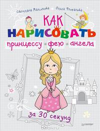 Как нарисовать принцессу, фею и ангела за 30 секунд 5+