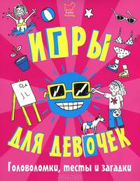 Игры, головоломки, тесты и загадки для девочек. 6+