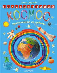 Пластилиновый космос. Приключения на орбите.