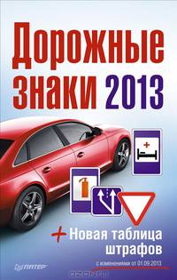 Дорожные знаки + Новая таблица штрафов с изменениями от 1 сентября 2013 года