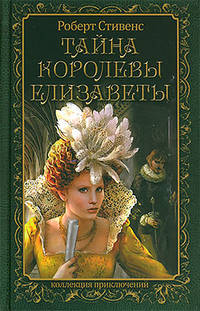 Тайна королевы Елизаветы. Выпуск 4