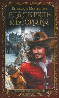 Владетель Мессиака. Выпуск 3