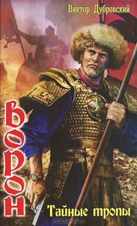 Ворон. Тайные тропы