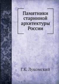 Памятники старинной архитектуры России