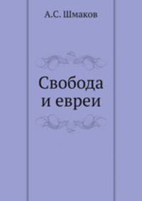 Свобода и евреи
