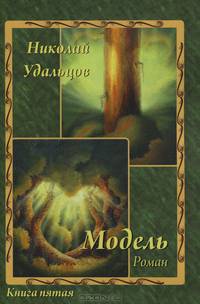 Модель. Книга 5. Роман