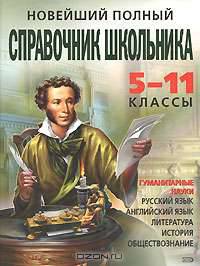Новейший полный справочник школьника. 5-11 классы. Гуманитарные науки