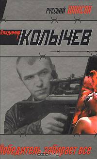 Победитель забирает все