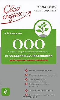 ООО. От создания до ликвидации. Действуем по новым правилам