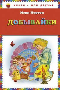Добывайки / М. Нортон; Илл. И. Панков; Пер. с англ. Г.А. Островская. - ил. - (Книги - мои друзья).