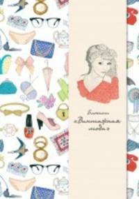 Блокнот "Винтажная мода" (KRASOTA. История моды)
