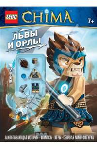 Львы и орлы. Захватывающая история, комиксы, игры, сборная мини-фигурка; для детей от 7 лет