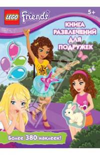 Книга развлечений для подружек. Более 380 наклеек; для детей от 5 лет
