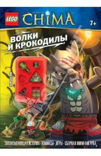 Волки и крокодилы. Захватывающая история, комиксы, игры, сборная мини-фигурка; для детей от 7 лет