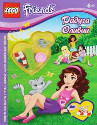 Радуга Оливии. Интересные факты, игры, советы, мини-набор Lego Friends; для детей от 6 лет