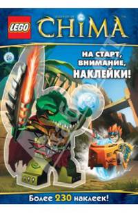На старт, внимание, наклейки!. Более 230 наклеек; для детей от 5 лет