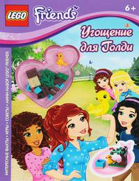 Угощение для Голди. Интересные факты, игры, советы, мини-набор Lego Friends; для детей от 6 лет