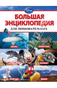 Большая энциклопедия для любознательных