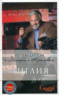 Англия. Путеводитель (+ DVD)