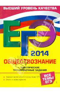ЕГЭ-2014. Обществознание. Тематические тренировочные задания. Задания частей А, В и С по всем темам ЕГЭ. Ответы ко всем заданиям