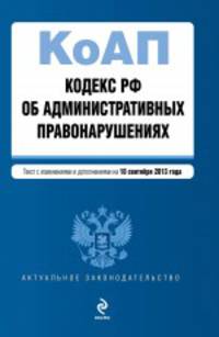 Кодекс Российской Федерации об административных правонарушениях. Текст с изменениями и дополнениями на 10 сентября 2013 года