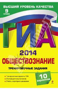 ГИА-2014. Обществознание. Тренировочные задания. 9 класс