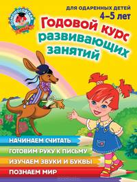 Годовой курс развивающих занятий: для детей 4-5 лет Ломоносовская школа
