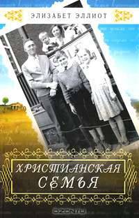 Христианская семья
